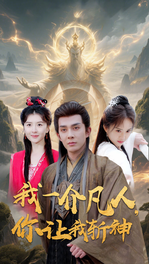 我一介凡人，你让我斩神（41集）热门短剧推广