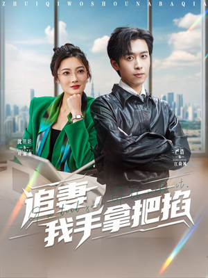 追妻，我手拿把掐（68集）好看上头的短剧