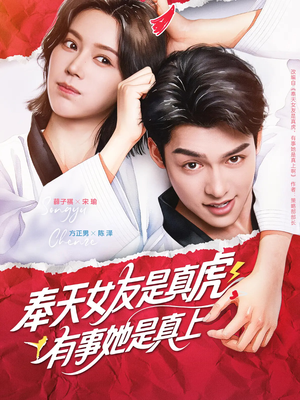 奉天女友是真虎有事她是真上（70集）短剧全集完整