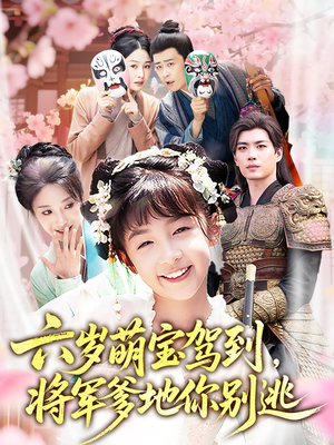 六岁萌宝驾到将军爹地你别逃（79集）上热门短剧