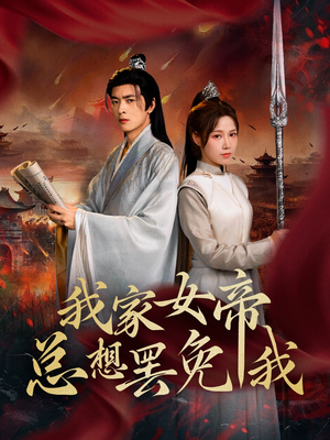 我家女帝总想罢免我（82集）短剧每日分享