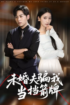 未婚夫骗我当挡箭牌（60集）全集完整版