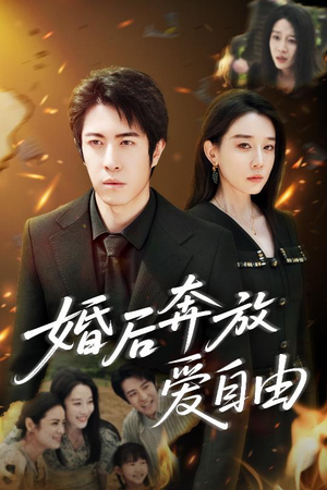 婚后奔放爱自由（45集）短剧全集完整版