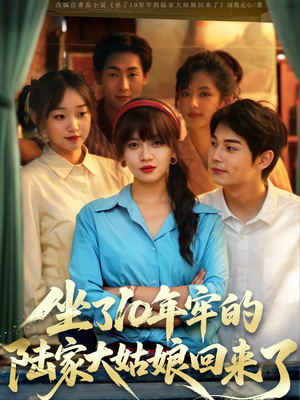 坐了10年牢的陆家大姑娘回来了（66集）红果免费看短剧