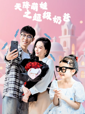 天降萌娃之超级奶爸（110集）去哪里看