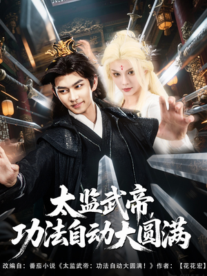 太监武帝功法自动大圆满（79集）怎么看全集