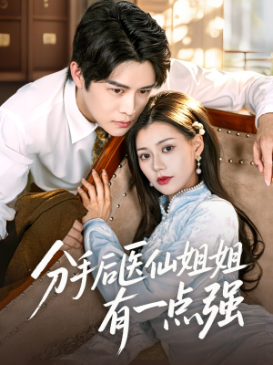 分手后医仙姐姐有一点强（70集）在哪个平台能看