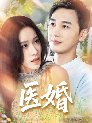医婚（70集）热门短剧榜单