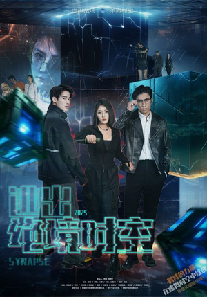 逃出绝境时空（55集）热门了短剧