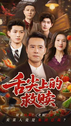 舌尖上的救赎（70集）在线观看完整版