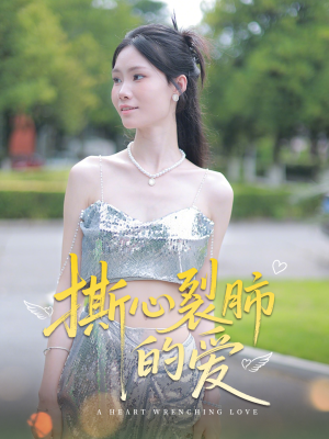撕心裂肺的爱（17集）好看的国产短剧