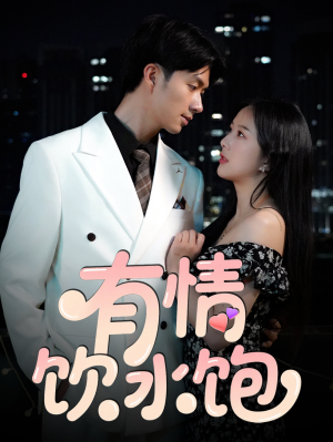 有情饮水饱（56集）免费看全网短剧