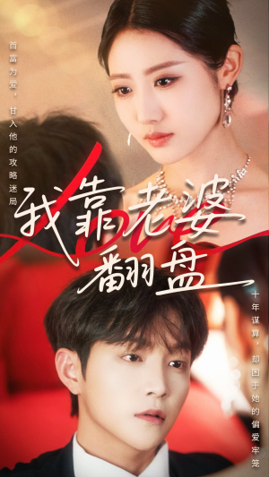 我靠老婆翻盘（70集）好看的短剧分享