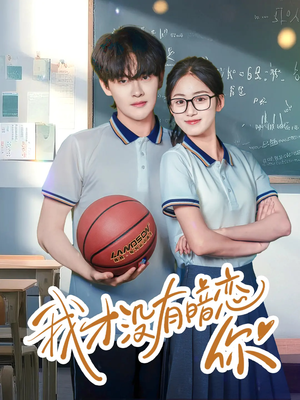 我才没有暗恋你（35集）短剧抢先看全集