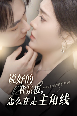 说好的背景板怎么在走主角线（60集）热门短剧看不停