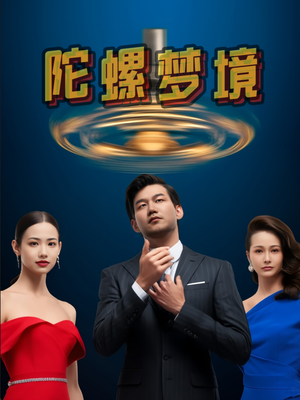 陀螺梦境（15集）甜宠短剧推荐