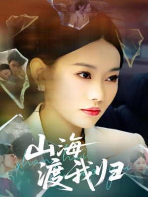 山海渡我归（53集）民国短剧推荐
