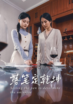 落笔定乾坤（30集）超甜短剧分享