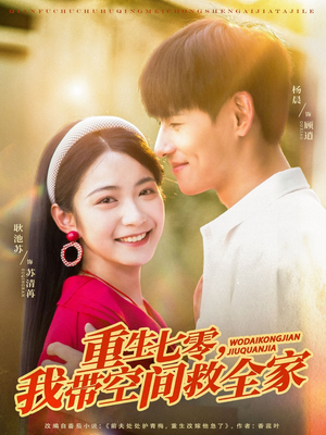 重生七零我带空间救全家（88集）新短剧推荐