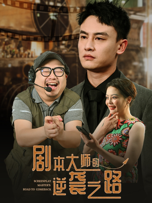 剧本大师的逆袭之路（40集）短剧在哪里看