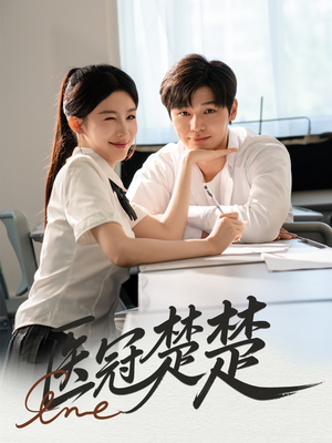 医冠楚楚（70集）哪个网站可以看