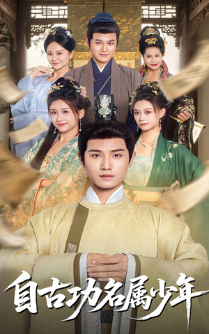 自古功名属少年（61集）在哪个app能看