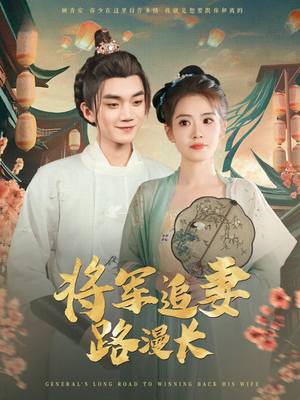 将军追妻路漫长（78集）热播古装短剧