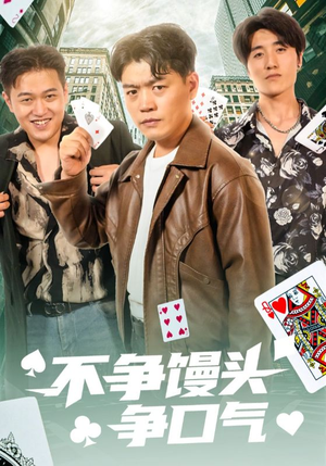 不争馒头争口气（31集）精彩好看的短剧