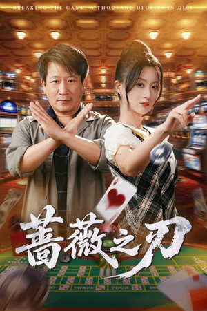 蔷薇之刃（60集）热门短剧来袭