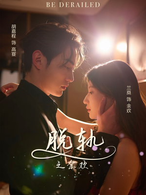 脱轨之余欢（73集）女主谁演的