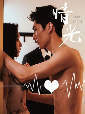 暗光（65集）短剧每日分享