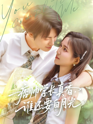 痞帅学长真香谁还要白月光（70集）经典回顾免费看