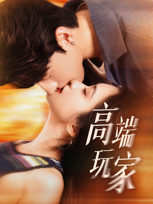 高端玩家（63集）独家短剧免费看