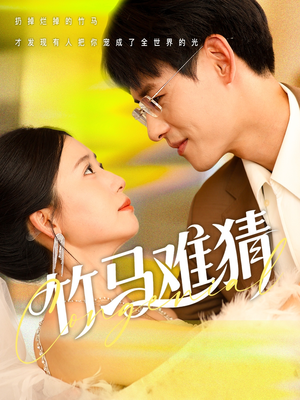 竹马难猜（81集）免费版