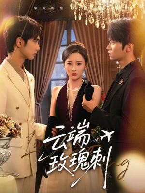 云端玫瑰刺（68集）免费观看全集