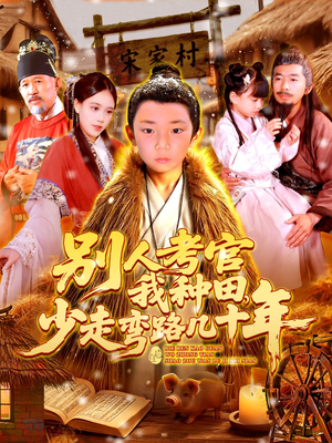 别人考官我种田，少走弯路几十年（100集）这部短剧我爱了