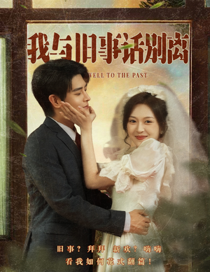 我与旧事话别离（57集）热门短剧榜单