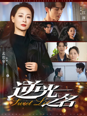 逆光之名（60集）超好看古装短剧