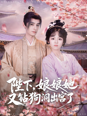 陛下娘娘她又钻狗洞出宫了（80集）免费短剧就是爽