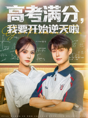 高考满分，我要开始逆天啦（72集）精彩短剧后续