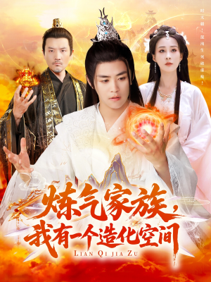 炼气家族，我有一个造化空间（128集）一起追生活短剧