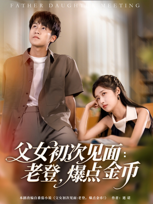 父女初次见面：老登，爆点金币（82集）在哪看免费
