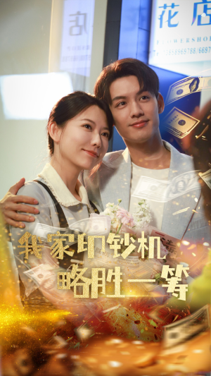 我家印钞机略胜一筹（60集）直接看到大结局