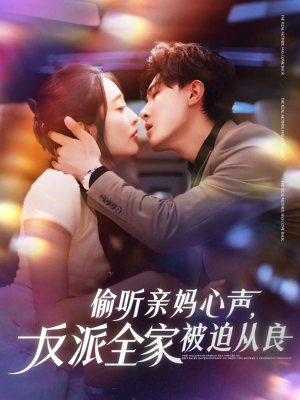 偷听亲妈心声反派全家被迫从良（82集）免费在线看