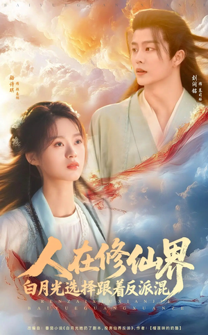 人在修仙界白月光选择跟着反派混（82集）360网盘观看