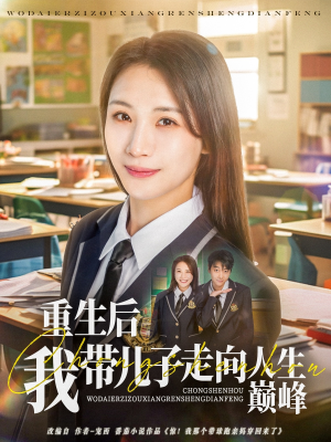 重生后我带儿子走向人生巅峰（80集）在哪里可以看