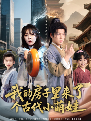 我的房子里来了个古代小萌娃（88集）短剧上热门