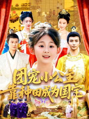 团宠小公主靠种田成为国宝（104集）直接看到大结局