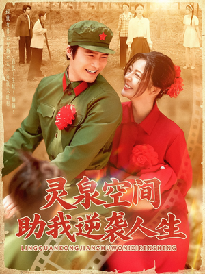 灵泉空间助我逆袭人生（96集）百度在线观看
