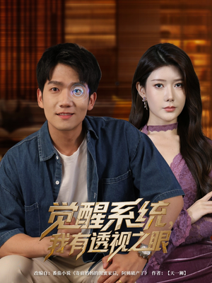 觉醒系统我有透视之眼（82集）热播古装短剧